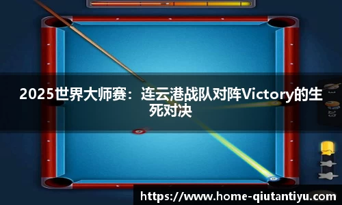 2025世界大师赛：连云港战队对阵Victory的生死对决