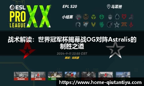 战术解读：世界冠军杯揭幕战OG对阵Astralis的制胜之道