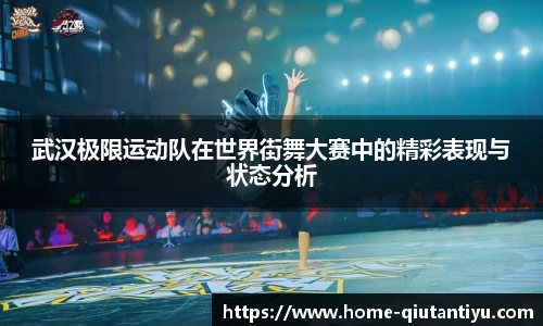 武汉极限运动队在世界街舞大赛中的精彩表现与状态分析