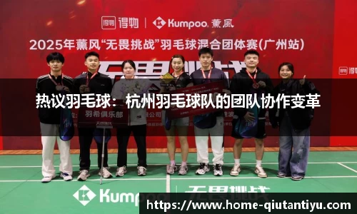 热议羽毛球：杭州羽毛球队的团队协作变革