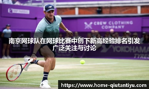 南京网球队在网球比赛中创下新高经验排名引发广泛关注与讨论