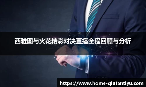 西雅图与火花精彩对决直播全程回顾与分析
